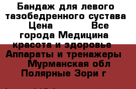 Бандаж для левого тазобедренного сустава › Цена ­ 3 000 - Все города Медицина, красота и здоровье » Аппараты и тренажеры   . Мурманская обл.,Полярные Зори г.